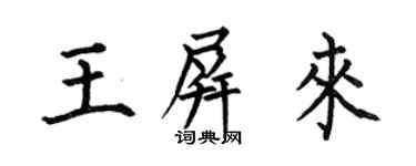 何伯昌王屏來楷書個性簽名怎么寫