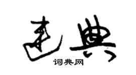 朱錫榮連典草書個性簽名怎么寫