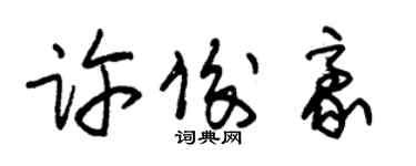 朱錫榮許俊豪草書個性簽名怎么寫