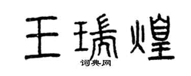 曾慶福王瑞煌篆書個性簽名怎么寫