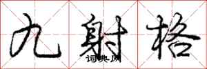 龐中華九射格行書怎么寫