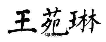 翁闓運王苑琳楷書個性簽名怎么寫