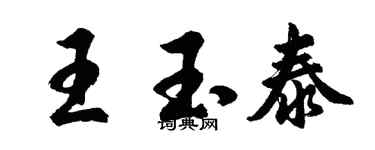 胡問遂王玉泰行書個性簽名怎么寫