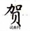 盧中南寫的硬筆楷書賀