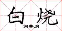 袁強白燒楷書怎么寫