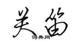 駱恆光關笛行書個性簽名怎么寫