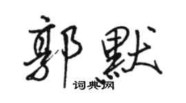 駱恆光郭默行書個性簽名怎么寫