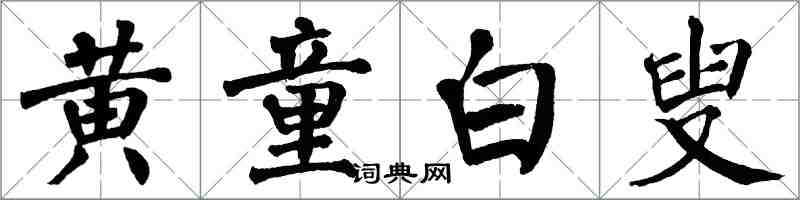 翁闓運黃童白叟楷書怎么寫