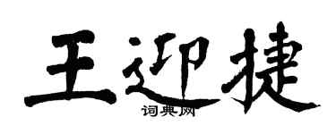 翁闓運王迎捷楷書個性簽名怎么寫