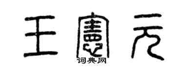 曾慶福王憲元篆書個性簽名怎么寫