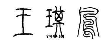 陳墨王琪鳳篆書個性簽名怎么寫