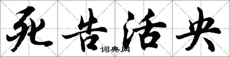 胡問遂死告活央行書怎么寫