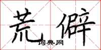 荊霄鵬荒僻楷書怎么寫