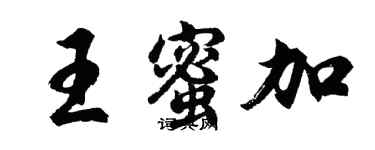 胡問遂王蜜加行書個性簽名怎么寫