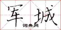 黃華生軍城楷書怎么寫
