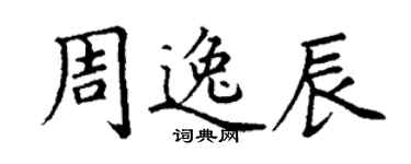 丁謙周逸辰楷書個性簽名怎么寫