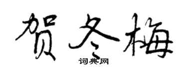 曾慶福賀冬梅行書個性簽名怎么寫
