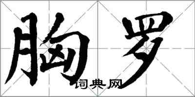 翁闓運胸羅楷書怎么寫