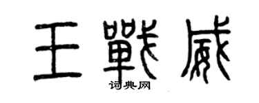 曾慶福王戰威篆書個性簽名怎么寫