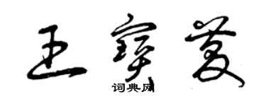 曾慶福王寶慶草書個性簽名怎么寫