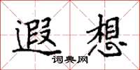 袁強遐想楷書怎么寫