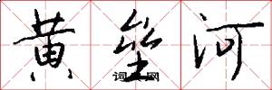 黃壘河怎么寫好看