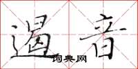 黃華生遏音楷書怎么寫