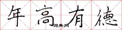 侯登峰年高有德楷書怎么寫
