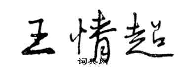 曾慶福王情超行書個性簽名怎么寫