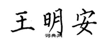 何伯昌王明安楷書個性簽名怎么寫