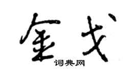 曾慶福金戈行書個性簽名怎么寫