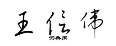 梁錦英王信偉草書個性簽名怎么寫