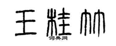 曾慶福王桂竹篆書個性簽名怎么寫
