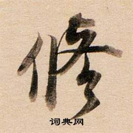 癈草書書法_癈字書法_草書字典