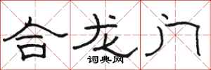 駱恆光合龍門隸書怎么寫