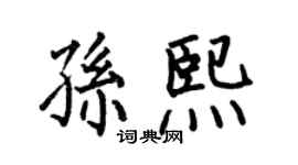 何伯昌孫熙楷書個性簽名怎么寫