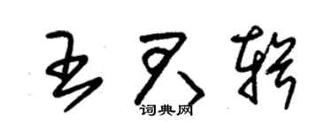 朱錫榮王君輯草書個性簽名怎么寫