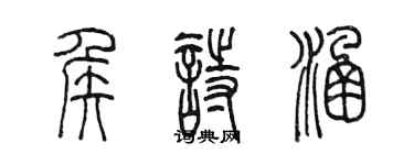 陳墨侯詩涵篆書個性簽名怎么寫