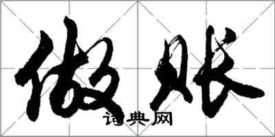 胡問遂做賬行書怎么寫