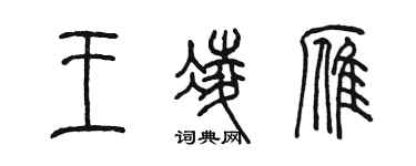 陳墨王凌雁篆書個性簽名怎么寫