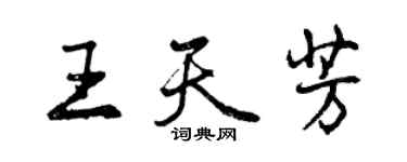 曾慶福王天芳行書個性簽名怎么寫