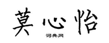 何伯昌莫心怡楷書個性簽名怎么寫