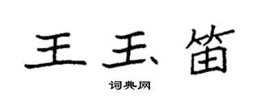 袁強王玉笛楷書個性簽名怎么寫