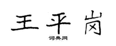 袁強王平崗楷書個性簽名怎么寫