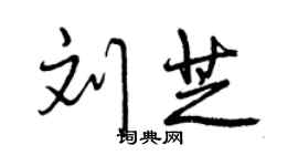 曾慶福劉芝行書個性簽名怎么寫
