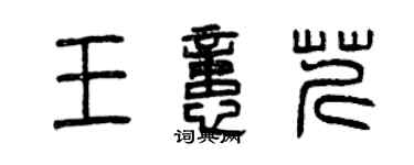 曾慶福王憶芹篆書個性簽名怎么寫