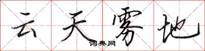 田英章雲天霧地行書怎么寫