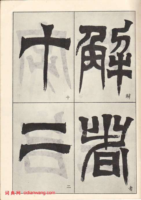 吳讓之臨《天發神讖碑》