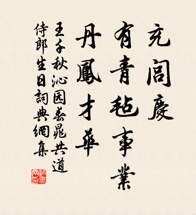 雖匪殷望候，亦廑普被濡 詩詞名句