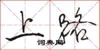 駱恆光上路行書怎么寫